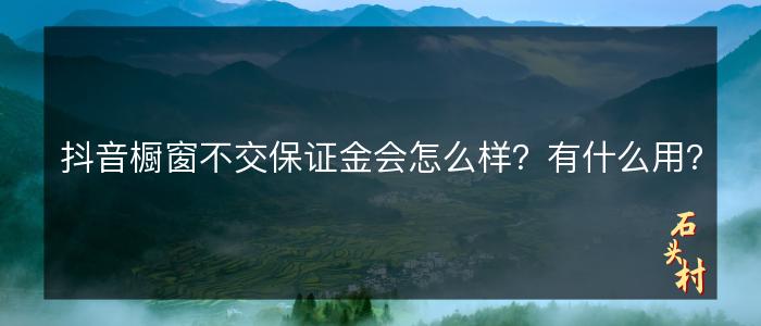 抖音橱窗不交保证金会怎么样？有什么用？