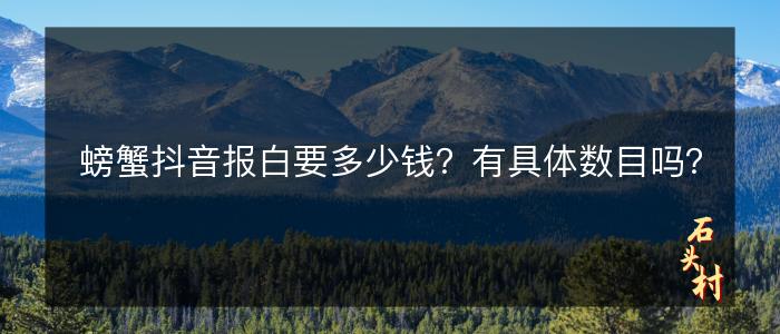 螃蟹抖音报白要多少钱？有具体数目吗？