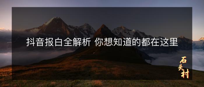 抖音报白全解析 你想知道的都在这里