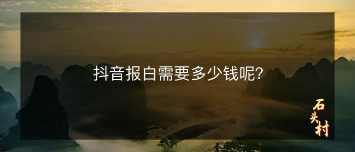 抖音报白需要多少钱呢？