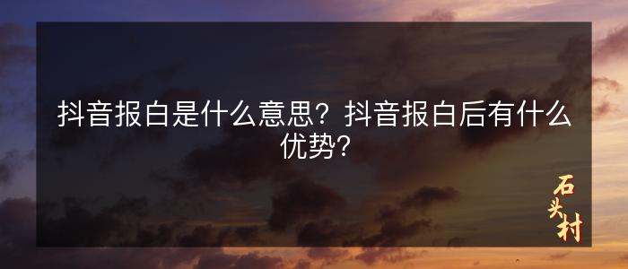 抖音报白是什么意思？抖音报白后有什么优势？