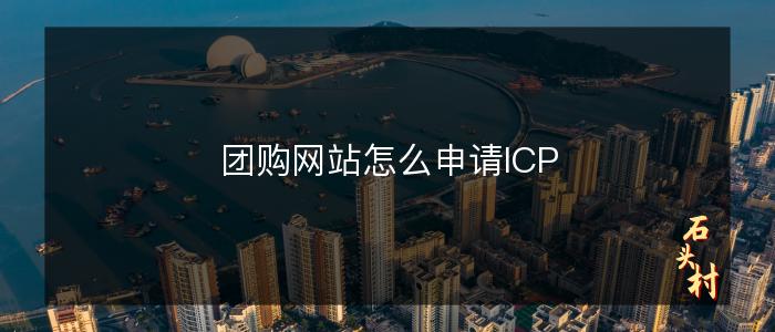 团购网站怎么申请ICP