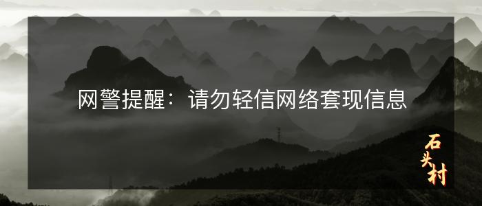 网警提醒：请勿轻信网络套现信息