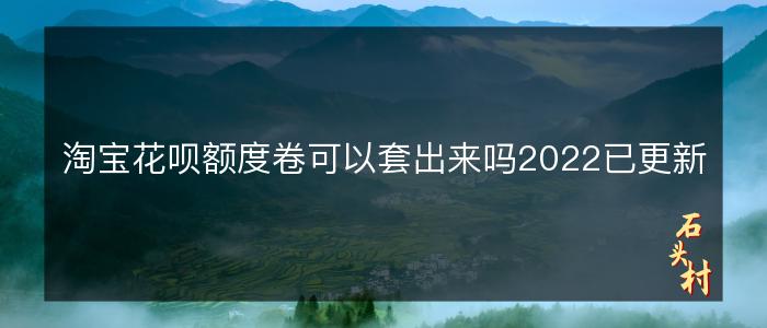 淘宝花呗额度卷可以套出来吗2022已更新