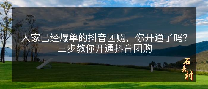 人家已经爆单的抖音团购，你开通了吗？三步教你开通抖音团购