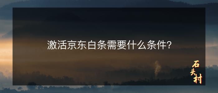 激活京东白条需要什么条件？