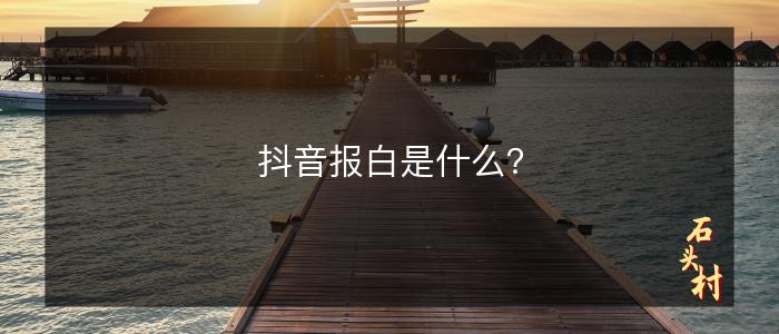 抖音报白是什么？