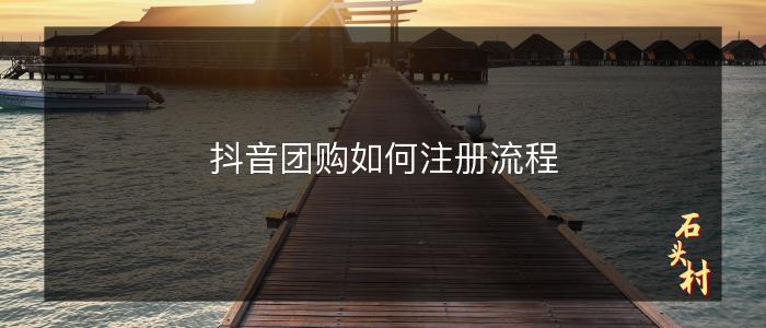 抖音团购如何注册流程