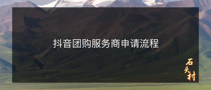 抖音团购服务商申请流程