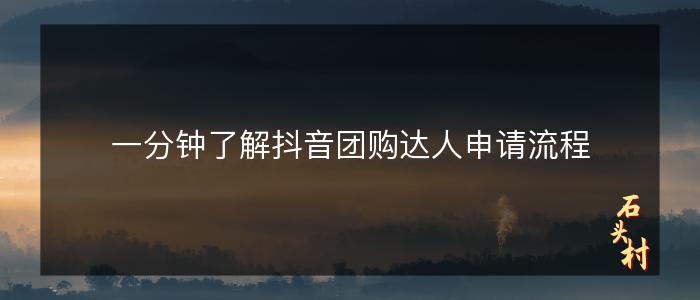 一分钟了解抖音团购达人申请流程