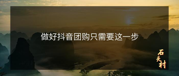 做好抖音团购只需要这一步