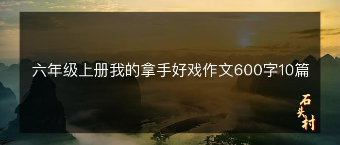 六年级上册我的拿手好戏作文600字10篇