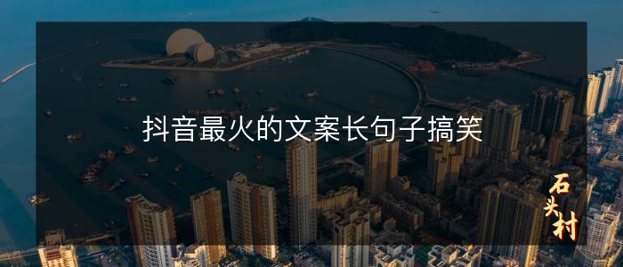 抖音最火的文案长句子搞笑