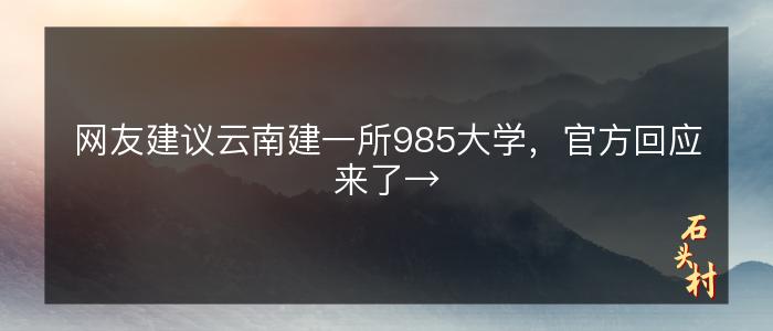 网友建议云南建一所985大学，官方回应来了→