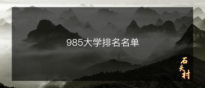 985大学排名名单