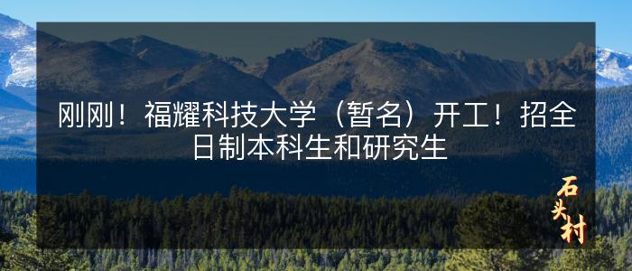 刚刚！福耀科技大学（暂名）开工！招全日制本科生和研究生