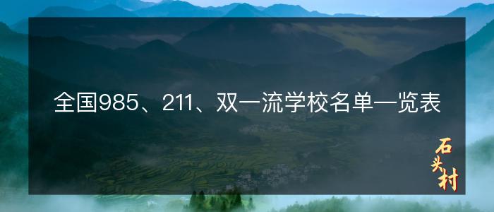 全国985、211、双一流学校名单—览表