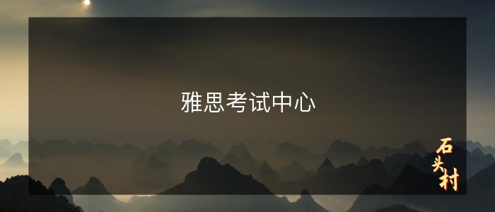 雅思考试中心