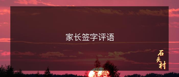 家长签字评语