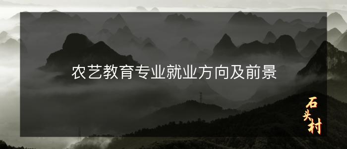 农艺教育专业就业方向及前景