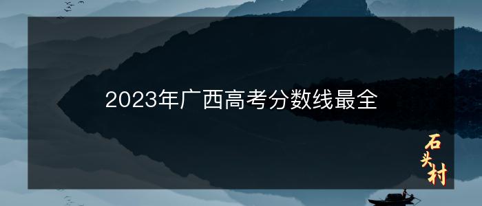 2023年广西高考分数线最全
