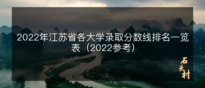 2022年江苏省各大学录取分数线排名一览表（2022参考）