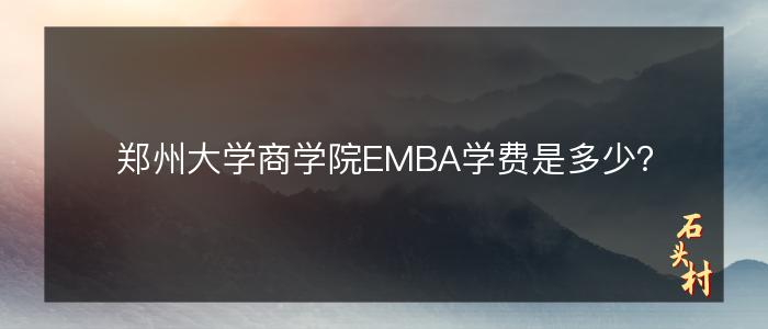 郑州大学商学院EMBA学费是多少？