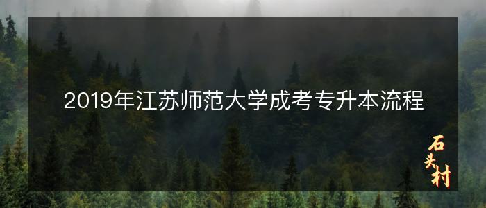 2019年江苏师范大学成考专升本流程