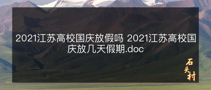 2021江苏高校国庆放假吗 2021江苏高校国庆放几天假期.doc