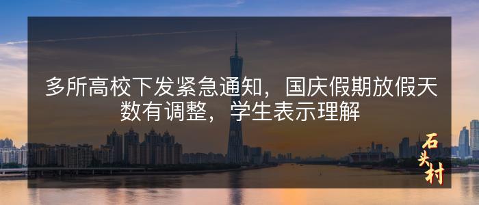 多所高校下发紧急通知，国庆假期放假天数有调整，学生表示理解