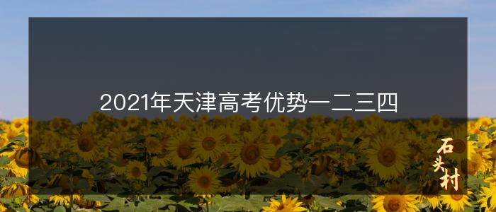 2021年天津高考优势一二三四