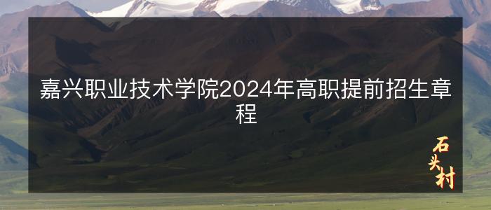 嘉兴职业技术学院2024年高职提前招生章程
