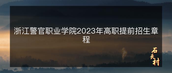 浙江警官职业学院2023年高职提前招生章程