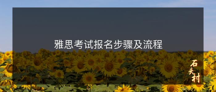 雅思考试报名步骤及流程