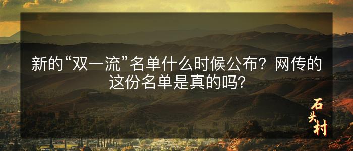 新的“双一流”名单什么时候公布？网传的这份名单是真的吗？