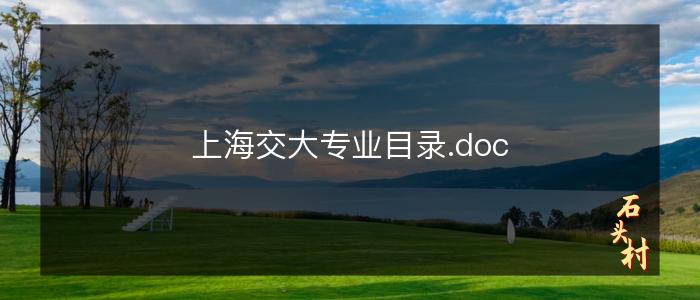 上海交大专业目录.doc