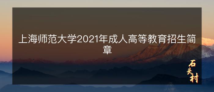 上海师范大学2021年成人高等教育招生简章