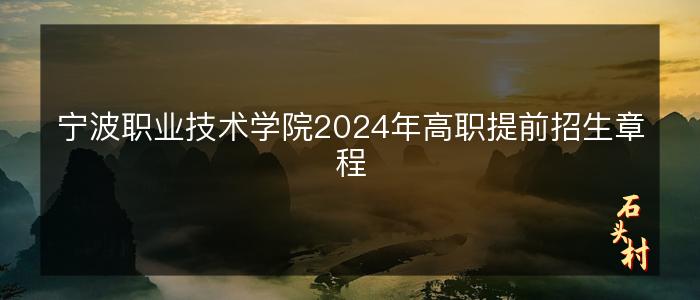 宁波职业技术学院2024年高职提前招生章程