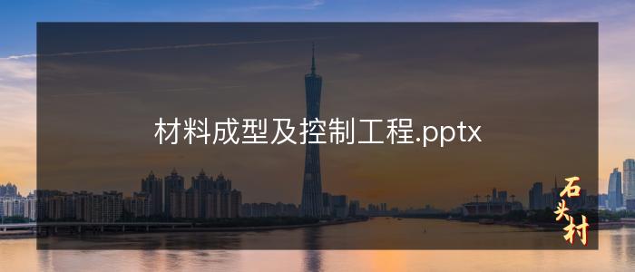 材料成型及控制工程.pptx