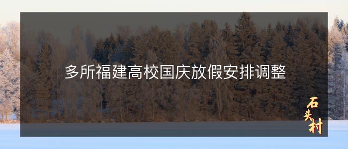 多所福建高校国庆放假安排调整