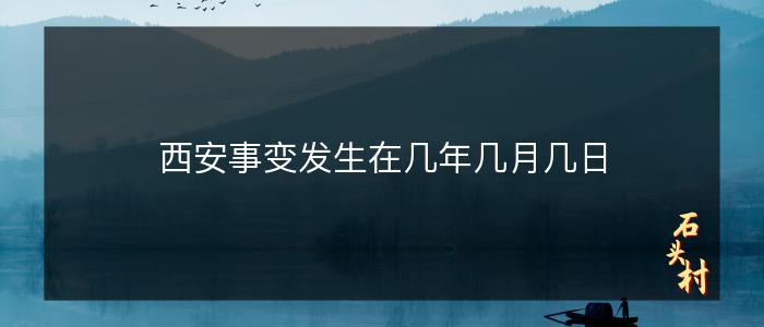 西安事变发生在几年几月几日