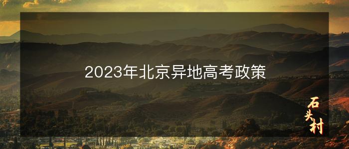 2023年北京异地高考政策