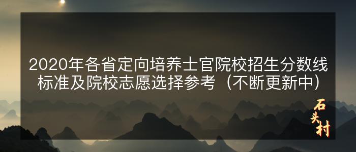 2020年各省定向培养士官院校招生分数线标准及院校志愿选择参考（不断更新中）