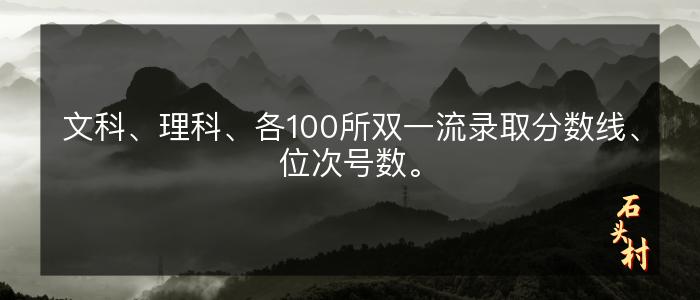 文科、理科、各100所双一流录取分数线、位次号数。