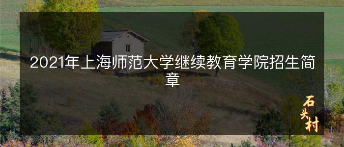 2021年上海师范大学继续教育学院招生简章