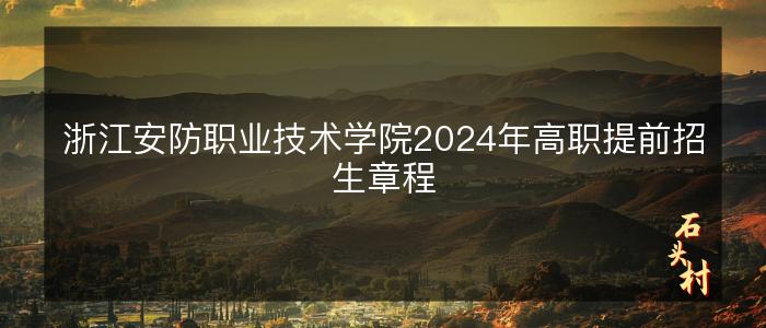浙江安防职业技术学院2024年高职提前招生章程