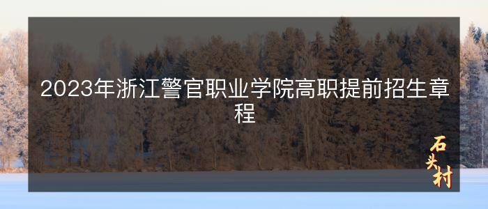 2023年浙江警官职业学院高职提前招生章程