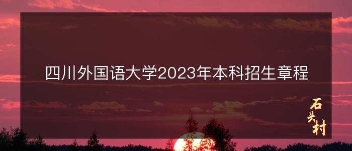 四川外国语大学2023年本科招生章程