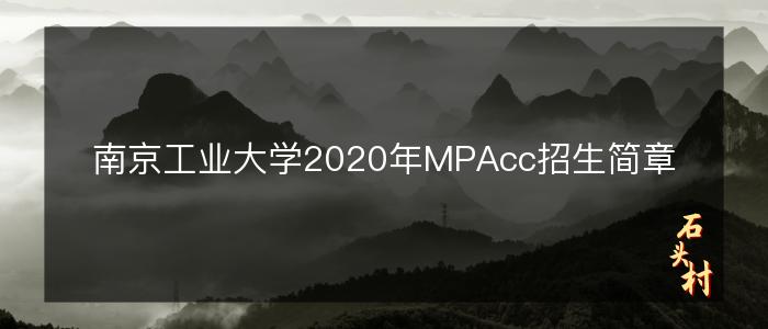 南京工业大学2020年MPAcc招生简章