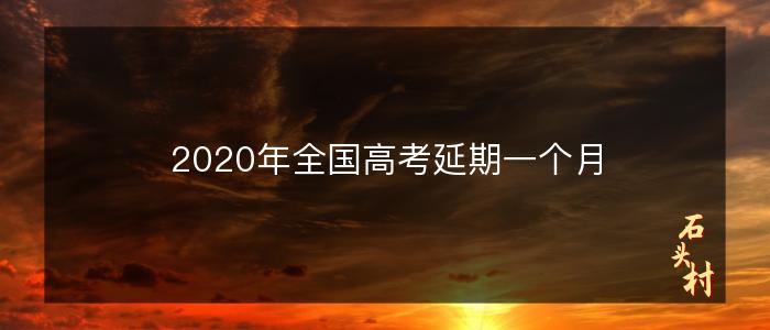 2020年全国高考延期一个月